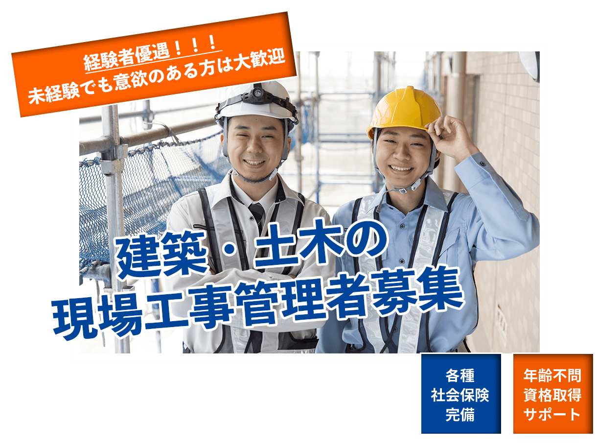 経験者優遇 未経験者でも意欲のある方、一緒に働く仲間、募集中。 あなたのその経験、石川建設で活かしませんか? 